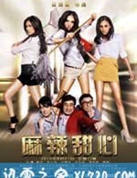 麻辣甜心（2010）