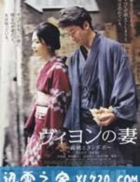 维荣的妻子：樱桃与蒲公英 ヴィヨンの妻：桜桃とタンポポ (2009)