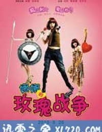 娜娜的玫瑰战争（2010）