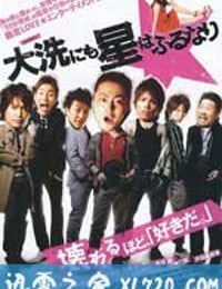 星降大洗城 大洗にも星はふるなり (2009)