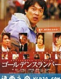 金色梦乡 ゴールデンスランバー (2010)