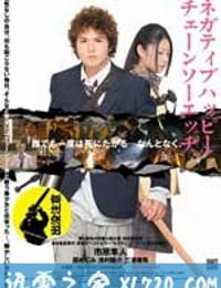 消极的快乐，电锯的边缘 ネガティブハッピー·チェーンソーエッヂ (2007)