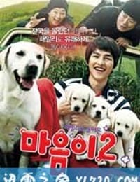 心心历险记 마음이2 (2010)