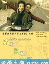 活着爱着乐着 (2007)