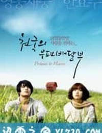 天国的邮递员 천국의 우편배달부 (2009)