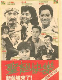 圣诞快乐 聖誕快樂 (1984)