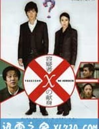 嫌疑人X的献身 容疑者Xの献身 (2008)