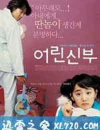 我的小小新娘 어린신부 (2004)