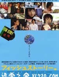 鱼的故事 フィッシュストーリー (2009)