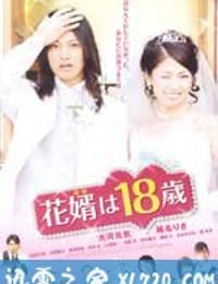 新郎十八岁 花婿は18歳 (2009)