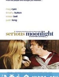 严肃的月光 Serious Moonlight (2009)