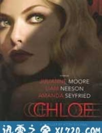 克洛伊 Chloe (2009)