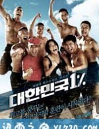 大韩民国百里挑一 대한민국 1% (2010)