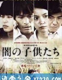 黑暗中的孩子们 闇の子供たち (2008)