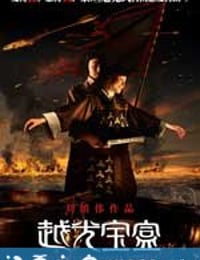 越光宝盒 (2010)