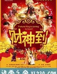 财神到 財神到 (2010)