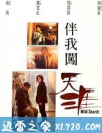 伴我闯天涯 伴我闖天涯 (1989)