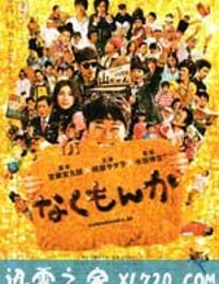 绝不流泪 なくもんか (2009)