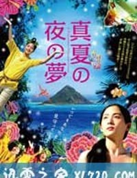 仲夏夜之梦 真夏の夜の夢 (2009)