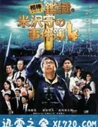 米泽守鉴定的事件簿 相棒シリーズ　鑑識・米沢守の事件簿 (2009)