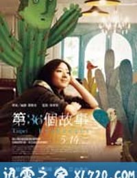 第36个故事 (2010)