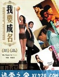 我要成名 (2006)