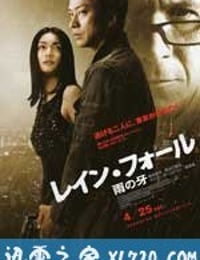 雨之牙 レイン・フォール／雨の牙 (2009)