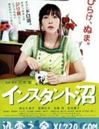 速成沼泽 インスタント沼 (2009)