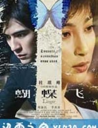 蝴蝶飞 (2008)