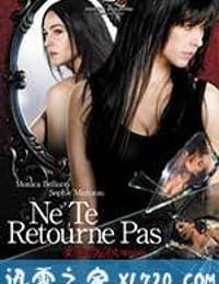 不要回头 Ne te retourne pas (2009)