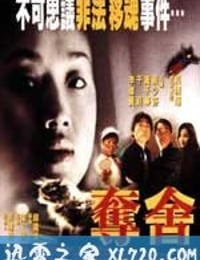 夺舍 (1997)