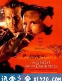 黑夜幽灵 The Ghost and the Darkness (1996)