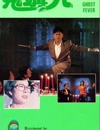 鬼媾人 (1989)