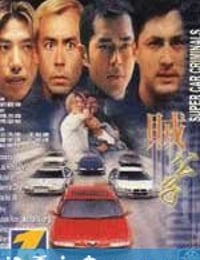 贼公子 賊公子 (1999)