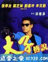 太子传说（1993）