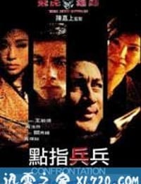 飞虎雄师之点指兵兵 (2003)