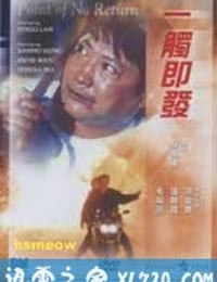 一触即发 (1991)