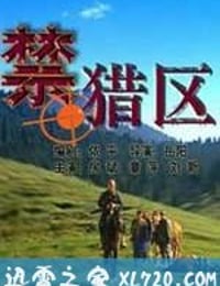 禁猎区 (2005)