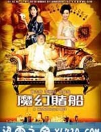 魔幻赌船 魔幻賭船 (2005)