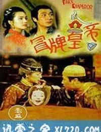 冒牌皇帝 (1995)