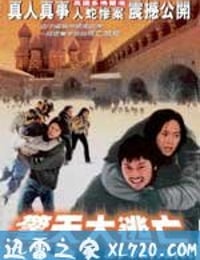 惊天大逃亡 (2001)