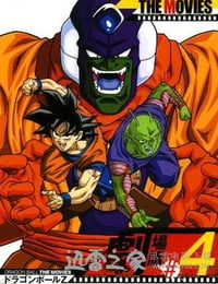 龙珠Z剧场版4：超级赛亚人孙悟空 ドラゴンボールZ 超サイヤ人だ孫悟空 (1991)