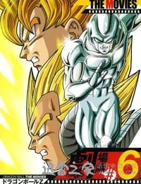 龙珠Z剧场版6：激突！100亿能量的战士们 ドラゴンボールZ 激突!!100億パワーの戦士たち (1992)