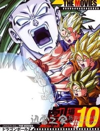 龙珠Z剧场版10：两人面临危机! 超战士难以成眠 ドラゴンボール Z 劇場版：危険なふたり！超戦士はねむれない (1994)