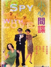 小心间谍 小心間諜 (1990)