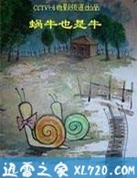 蜗牛也是牛 (2007)