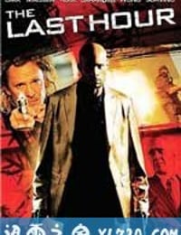 争分夺秒 Last Hour (2008)