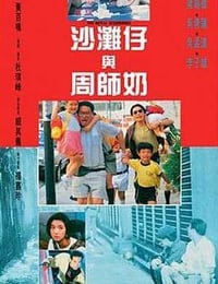 沙滩仔与周师奶 (1991)