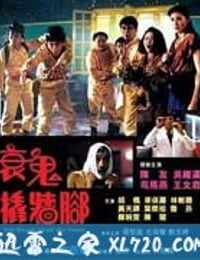 衰鬼撬墙脚 衰鬼撬墻腳 (1990)