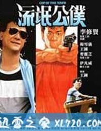 流氓公仆 Liu mang gong pu (1985)